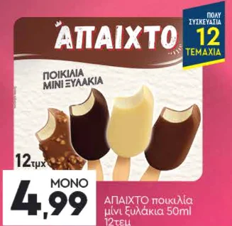 ΑΠΑΙΧΤΟ ποικιλία μίνι ξυλάκια 50ml 12τεμ