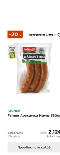 Farmer Λουκάνικα Μάνης 350gr