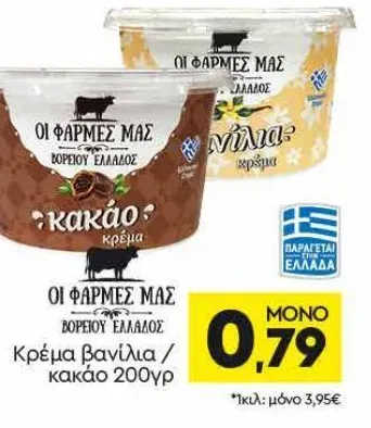 ΟΙ ΦΑΡΜΕΣ ΜΑΣ Κρέμα βανίλια / κακάο 200γρ