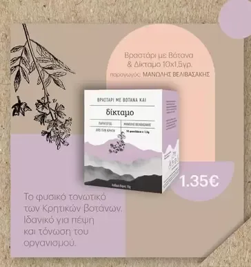 Βραστάρι με Βότανα & Φασκόμηλο 10χ1.5γρ.