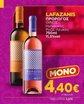 LAFAZANIS ΠΡΟΡΩΓΟΣ ΟΙΝΟΣ Ημίγλυκος Ροζέ, Λευκός