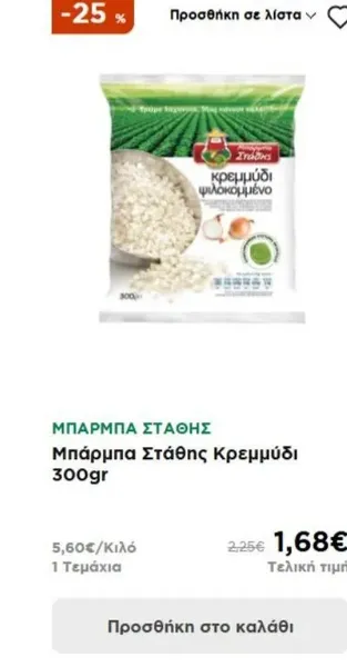 Μπάρμπα Στάθης Κρεμμύδι 300gr