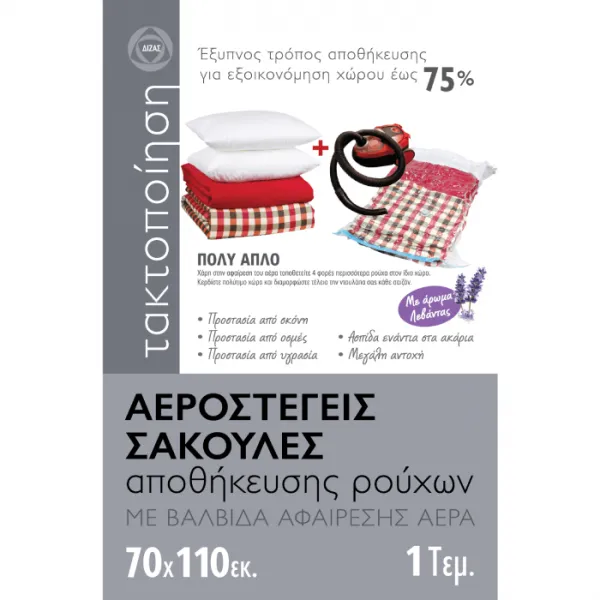 ΑΕΡΟΣΤΕΓΕΙΣ ΣΑΚΟΥΛΕΣ αποθήκευσης ρούχων με βαλβίδα αφαίρεσης αέρα 70x110εκ. λεβάντα