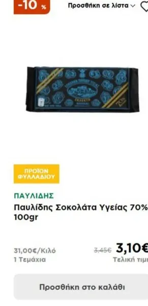 Παυλίδης Σοκολάτα Υγείας 70% 100gr