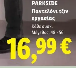 Παντελόνι τζιν εργασίας