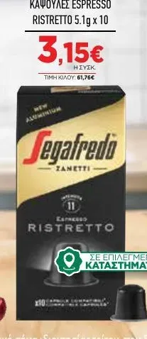 ΚΑΨΟΥΛΕΣ ESPRESSO RISTRETTO 5.1g x 10