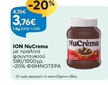 με πραλίνα φουντουκιού 580/1000γρ. -20% ΦΘΗΝΟΤΕΡΑ