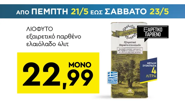ΛΙΟΦΥΤΟ εξαιρετικό παρθένο ελαιόλαδο 4λιτ