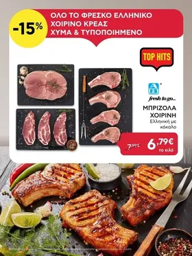 Όλο το φρέσκο ΕΛΛΗΝΙΚΟ ΧΟΙΡΙΝΟ χύμα & τυποποιημένο
