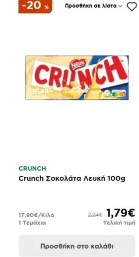 Crunch Σοκολάτα Λευκή 100g