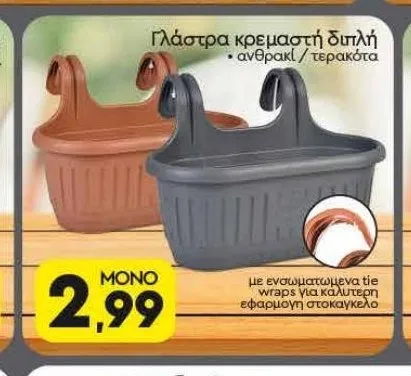 Γλάστρα κρεμαστή διπλή • ανθρακί / τερακότα | με ενσωματωμένα tie wraps για καλύτερη εφαρμογή στο καγκελο