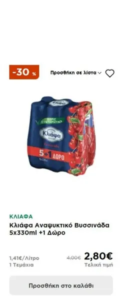 Κλιάφα Αναψυκτικό Βυσσινάδα 5x330ml +1 Δώρο