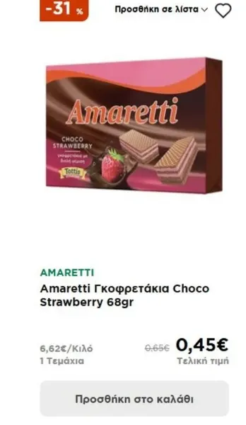 Amaretti Γκοφρετάκια Choco Strawberry 68gr