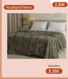 Κουβέρτα Fleece 160x220cm