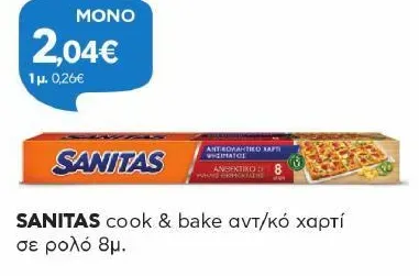 cook & bake αντ/κό χαρτί σε ρολό