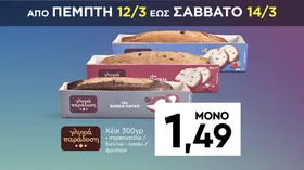 Κέικ 300γρ • στρατσιατέλα / βανίλια - κακάο / φρούτων