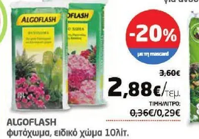 ALGOFLASH φυτόχωμα, ειδικό χώμα 10λίτ.