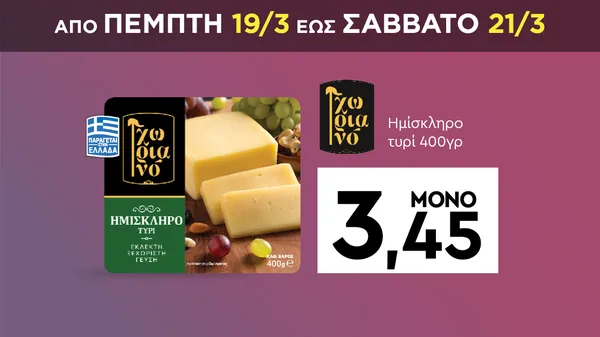 ζωου ινο Ημίσκληρο τυρί