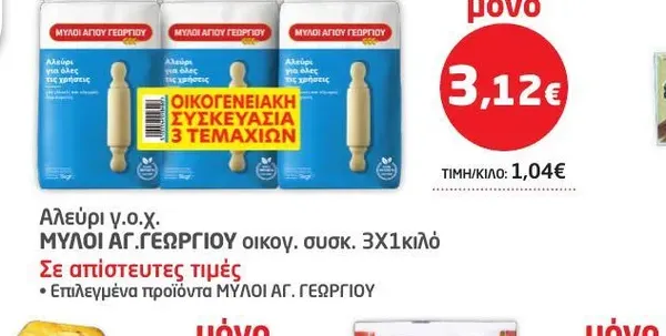 Αλεύρι γ.ο.χ. ΜΥΛΟΙ ΑΓ. ΓΕΩΡΓΙΟΥ οικογ. συσκ. 3Χ1κιλό