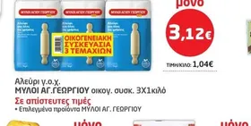 Αλεύρι γ.ο.χ. ΜΥΛΟΙ ΑΓ. ΓΕΩΡΓΙΟΥ οικογ. συσκ. 3Χ1κιλό