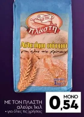 Αλεύρι σίτου για όλες τις χρήσεις