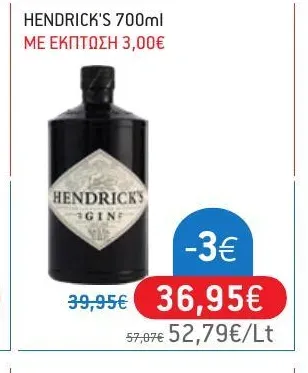 HENDRICK'S 700ml ΜΕ ΕΚΠΤΩΣΗ 3,00€