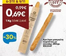 Αρτ/σμα μπαγκέτα χωριάτικη με σουσάμι 280γρ. ΨΗ-ΚΑΤ