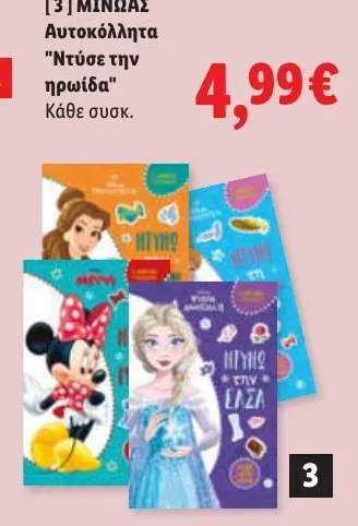 Αυτοκόλλητα "Ντύσε την ηρωίδα"