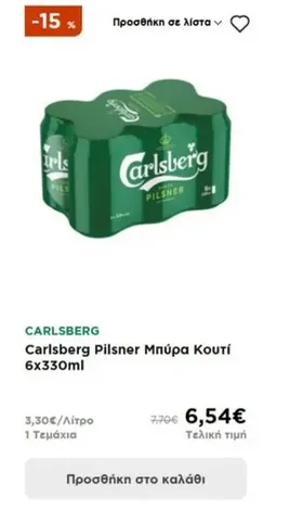 Carlsberg Pilsner Μπύρα Κουτί 6x330ml