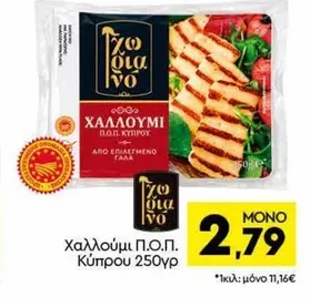 Χαλλούμι Π.Ο.Π. Κύπρου