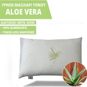 Μαξιλάρι ύπνου με εκχύλισμα Aloe Vera