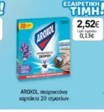 AROXOL σκοροκτόνα χαρτάκια 20 τεμαχίων