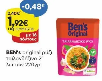 ρύζι ταϊλανδέζικο 2' λεπτών 220γρ.