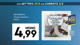 Κατσικίσιο τυρί Θράκης