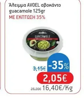 Άλειμμα AVOEL αβοκάντο guacamole 125gr