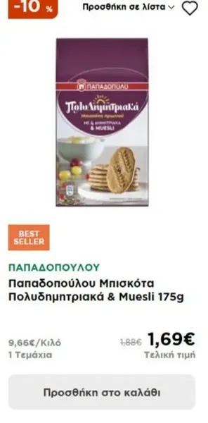 Παπαδοπούλου Μπισκότα Πολυδημητριακά & Muesli 175g