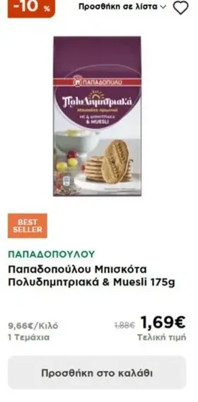 Παπαδοπούλου Μπισκότα Πολυδημητριακά & Muesli 175g