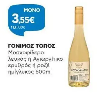 Μοσχοφίλερο λευκός ή Αγιωργίτικο ερυθρός ή ροζέ ημίγλυκος