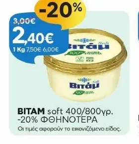 soft 400/800γρ. -20% ΦΘΗΝΟΤΕΡΑ