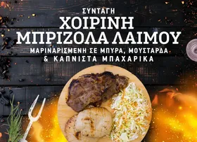 Χοιρινή μπριζόλα μαριναρισμένη