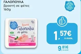 ΓΑΛΟΠΟΥΛΑ βραστή σε φέτες