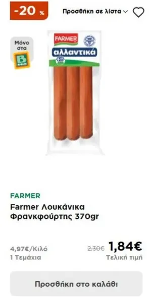 Farmer Λουκάνικα Φρανκφούρτης 370gr