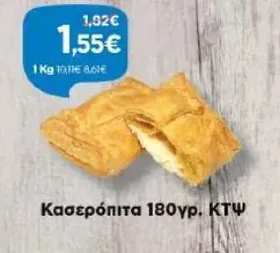 Κασερόπιτα 180γρ. ΚΤΨ