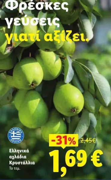 Ελληνικά αχλάδια Κρυστάλλια