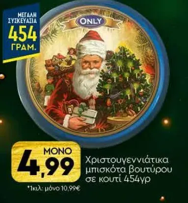 Χριστουγεννιάτικα μπισκότα βουτύρου σε κουτί