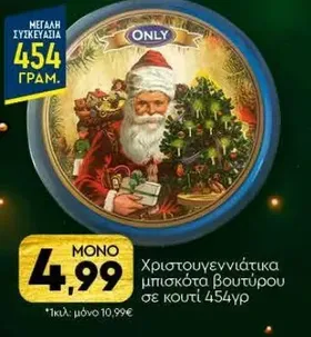 Χριστουγεννιάτικα μπισκότα βουτύρου σε κουτί