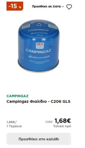 Campingaz Φιαλίδιο - C206 GLS