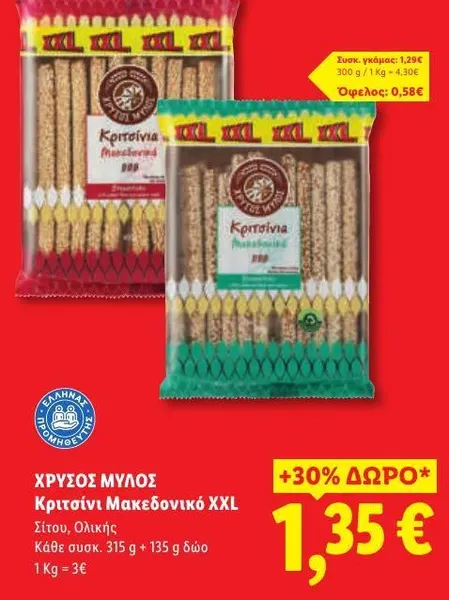 Κριτσίνι Μακεδονικό XXL