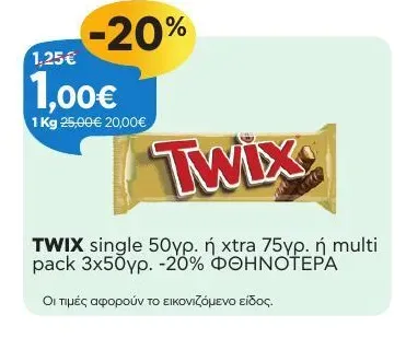 single 50γρ. ή xtra 75γρ. ή multi pack 3x50γρ. -20% ΦΘΗΝΟΤΕΡΑ