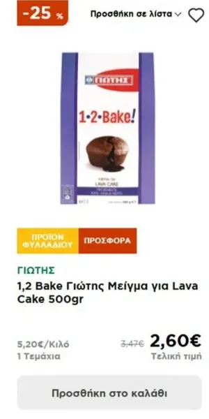 1,2 Bake Γιώτης Μείγμα για Lava Cake 500gr